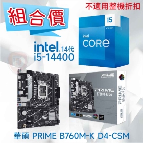 【組合價】華碩 PRIME B760M-K D4-CSM + Intel i5-14400【10核/16緒】【不適用整機折扣】