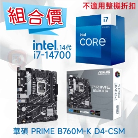 【組合價】華碩 PRIME B760M-K D4-CSM + Intel i7-14700【20核/28緒】【不適用整機折扣】
