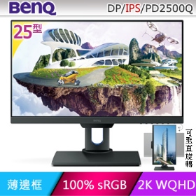 BenQ PD2500Q(1H1P1MP/4ms/IPS/含喇叭/2K*1440 16:9)專業設計用.可旋轉