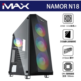 iMAX NAMOR N18 顯卡長31.5/CPU高16/含ARGB風扇前*3後*1/玻璃透側/ATX