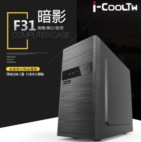 i-COOLTW【暗影F31】拉絲面板 M-ATX電腦機殼《黑》