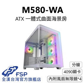 FSP 全漢【全漢FSP】M580-WA 一體式曲面海景機殼 純白 (內附無限