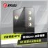 微星 MAG PANO 110R PZ 黑 顯卡長40/CPU高16/全景玻璃透側/支援