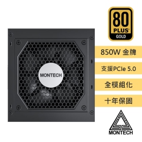 Montech CENTURY G5 850W 雙8/金牌/全模組/ATX3.0(PCIe 5.0)/全日系/10年保