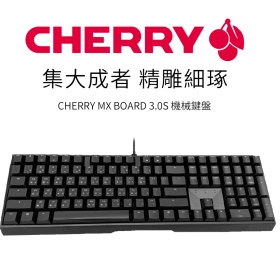 櫻桃 Cherry Mx Board 3.0s 機械式鍵盤/有線/黑色/正刻/茶軸/中文/櫻桃/鋁製底殼/無鋼板