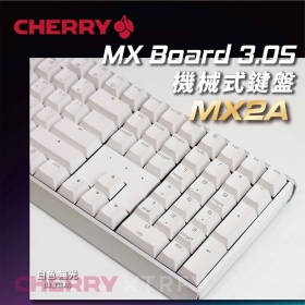 櫻桃 Cherry Mx Board 3.0s MX2A 機械式鍵盤/有線/白色/正刻/靜音紅軸/中文/櫻桃/鋁製底殼/無鋼板
