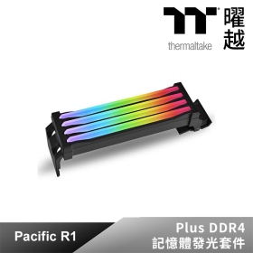 【記憶體發光套件】曜越 Pacific R1 Plus DDR4記憶體發光套件(CL-O020-PL00SW-A)