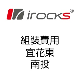 irocks 電動升降桌【宜花東.南投】組裝費用(無電梯 須另收費)