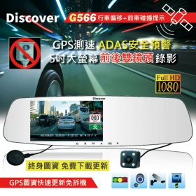 飛樂 Discover G566 5吋 前後雙鏡頭 台灣高端行車紀錄器(送16G記憶卡)