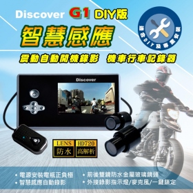 飛樂Discover G1智慧感應自動錄影雙鏡頭機車行車紀錄器