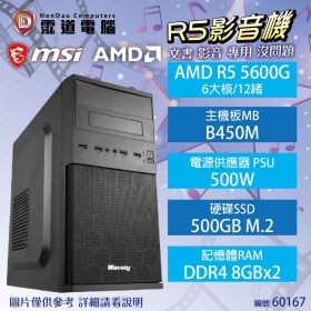 【AMD AM4 R5 影音機】(R5 5600G/B450M/500G/8G*2/500W/WIN 11(6