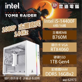 【中階電競機】1080P 古墓奇兵 144Hz i5-14400F/B760M-K/RTX4060/16GB*2/1TB/650W/WIN 11(62973)
