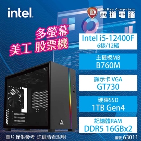 【美工 股票機】多螢幕 美工 股票機Intel i5-12400F/B760M-K/GT730/16GB*2/1TB/500W/WIN 11(63011)