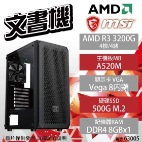 【AMD 文書機】微星 AMD R3 3200G/B450M/8G/500G/Radeon Vega 8/500W/松聖 1808/WIN11(60164)