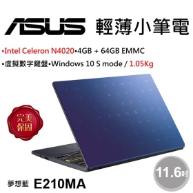 華碩 E210MA-0061BN4020(夢想藍)(Celeron N4020/4G/64G/UMA) 無
