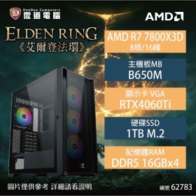 【中階高電競機】艾爾登法環 AMD R7 7800X3D/B650M/RTX4060TI/16GB*4/1TB/650W/WIN 11(62783)