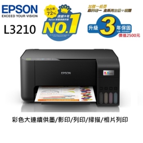 EPSON L3210 高速三合一(列印/影印/掃描)連續供墨複合機