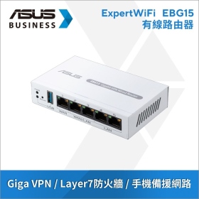 華碩 ExpertWiFi EBG15【5埠】Gigabit VPN 有線路由器 / Layer 7 防火牆 / 支援VPN