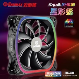 保銳 安耐美 SquARGB 星彩蝠 12cm 單包裝/獨家方型燈框/PWM/1500RPM