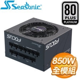 海韻 FOCUS PX-850(850W)雙8/白金/全模組/10年