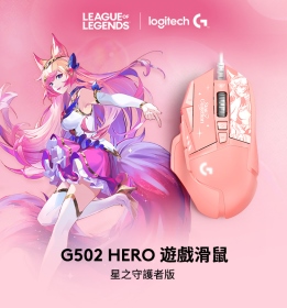 羅技 G502 Hero 電競滑鼠-星光戰士版(阿璃)/有線/25600Dpi/砝碼/Rgb/飛輪滾輪