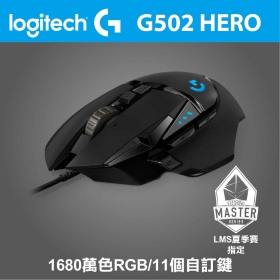 羅技 G502 HERO RGB 遊戲滑鼠/有線/16000dpi/砝碼/RGB/飛輪滾輪