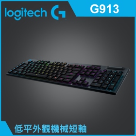 羅技 G913 無線機械式鍵盤/無線+藍芽/鋁合金上蓋/矮軸GL紅軸[線性]/RGB