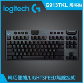 羅技 G913 Tkl 無線機械式鍵盤/無線+藍芽/鋁合金上蓋/矮軸GL茶軸[觸感Tactile]/RGB