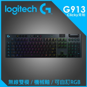 羅技 G913 無線機械式鍵盤/無線+藍芽/鋁合金上蓋/矮軸GL青軸[敲擊]/RGB