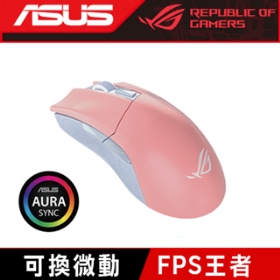 華碩 ROG Gladius II ORIGIN 粉紅版 電競滑鼠/有線/12000dpi/微動可換/RGB