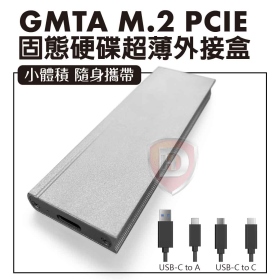 GMTA M.2 PCIE 外接盒
