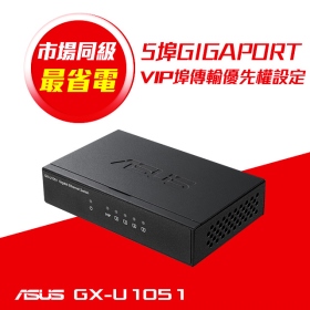 華碩 GX-U1051【5埠】Gigabit交換器/VIP Port 頻寬優先 /霧黑鐵殼/桌上型