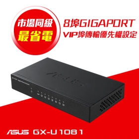 華碩 GX-U1081【8埠】Gigabit交換器/VIP Port 頻寬優先 /霧黑鐵殼/桌上型