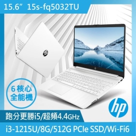 HP 超品 15S-FQ5032TU(極地白) i3-1215U/8G/512G/Win11)