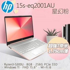 HP 15s-eq2001au(星幻粉) AMD R3-5300U/窄邊框設計/256GB PCIe SSD