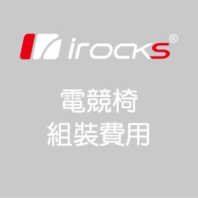 irocks 電競椅 組裝費用(型號:T02 PLUS.T08 PLUS.T09.T28.T28 PLUS.T29.T07.T07 PLUS.T07 NEO.T27.T27S)
