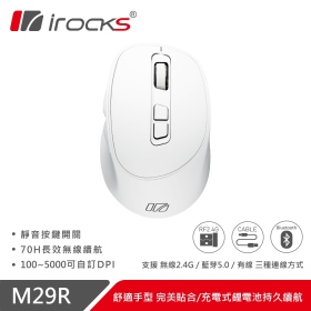 irocks M29r 三模滑鼠（白）/有線-無線-藍牙/5000Dpi/靜音按鍵/專屬軟體設定/人體工學