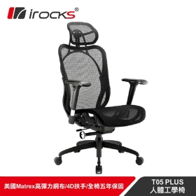 irocks T05 人體工學電競椅/尼龍網布/金屬托盤/27°可調椅背/4D/黑/五年