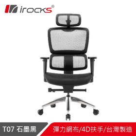 I-ROCKS T07 人體工學椅/傾仰21度/高彈力網布/4D/五星椅腳/黑/四級/兩年保
