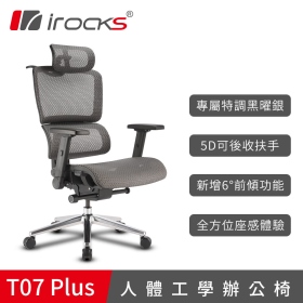 irocks T07 Plus 人體工學椅/高彈力網布/5D/五段後仰調整/Pu靜音輪/黑曜銀/兩年保