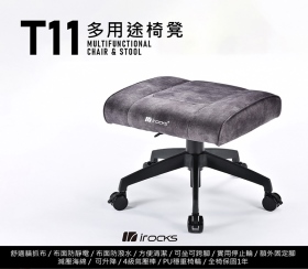 irocks T11 貓抓布面-多用途椅凳 深灰
