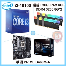 Intel i3-10100【4核/8緒】3.6GHz(↑4.3GHz)+華碩 PRIME B460M-A+曜越 TOUGHRAM RGB DDR4 3200 8G*2