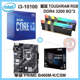Intel i3-10100【4核/8緒】3.6GHz(↑4.3GHz)+華碩 PRIME B460M-K/CSM+曜越 TOUGHRAM RGB DDR4 3200 8G*2