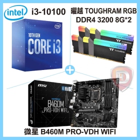 Intel i3-10100【4核/8緒】3.6GHz(↑4.3GHz)+微星 B460M PRO-VDH WIFI+曜越 TOUGHRAM RGB DDR4 3200 8G*2