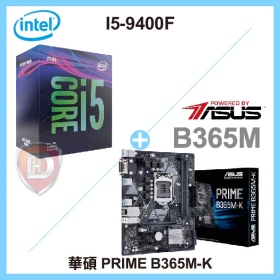 I5-9400F 加 華碩 PRIME B365M-K(M-ATX/1A1D/註四年)