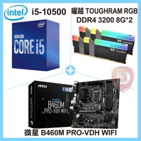 Intel i5-10500【6核/12緒】3.1GHz(↑4.5GHz)+微星 B460M PRO-VDH WIFI+曜越 TOUGHRAM RGB DDR4 3200 8G*2