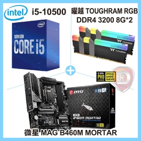 Intel i5-10500【6核/12緒】3.1GHz(↑4.5GHz)+微星 MAG B460M MORTAR+曜越 TOUGHRAM RGB DDR4 3200 8G*2