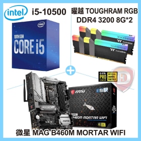 Intel i5-10500【6核/12緒】3.1GHz(↑4.5GHz)+微星 MAG B460M MORTAR WIFI+曜越 TOUGHRAM RGB DDR4 3200 8G*2