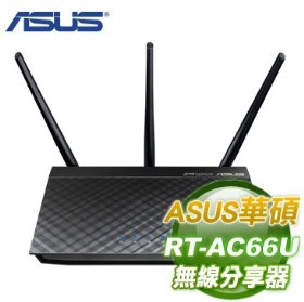 ASUS RT-AC66U【450+1300M】3dBi(可拆)3天線/4埠1G/U2*2