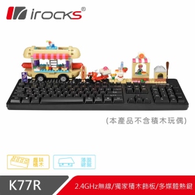 I-ROCKS K77R 2.4GHz無線趣味積木鍵盤/無線/更換飾板設計/功能快捷按鍵